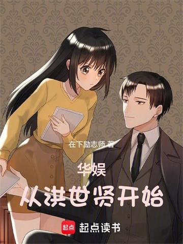 《华娱从洪世贤开始》连载 (1-888章) 在下励志师-过目游 · 书漫游