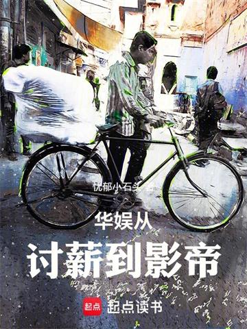 《华娱从讨薪到影帝》连载 (1-480章) 忧郁小石头-过目游 · 书漫游