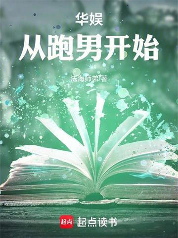 《华娱从跑男开始》连载 (1-384章) 法海师弟-过目游 · 书漫游