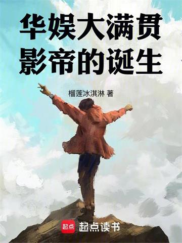 《华娱大满贯影帝的诞生》连载 (1-702章) 榴莲冰淇淋-过目游 · 书漫游