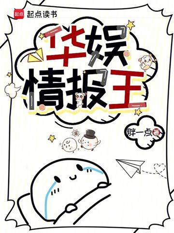 《华娱情报王》连载 (1-662章) 胖一点-过目游 · 书漫游