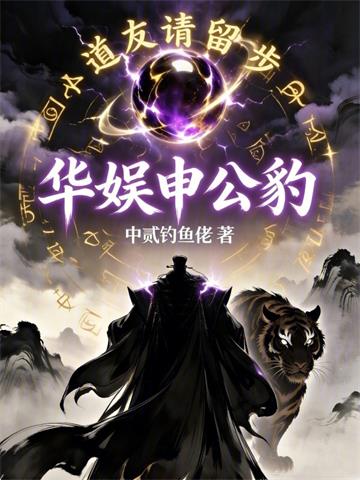 《华娱申公豹》连载 (1-202章) 中贰钓鱼佬-过目游 · 书漫游