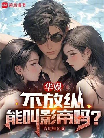 《华娱，不放纵能叫影帝吗？》连载 (1-854章) 青尾鲫鱼-过目游 · 书漫游