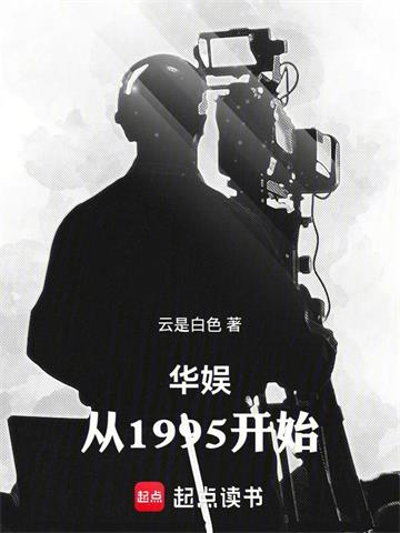《华娱：从1995开始》连载 (1-161章) 云是白色-过目游 · 书漫游