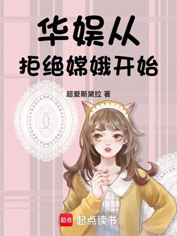 《华娱：从拒绝嫦娥开始》连载 (1-98章) 超爱斯黛拉-过目游 · 书漫游
