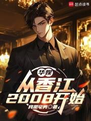 《华娱：从香江2008开始》连载 (1-375章) 我是宅男-过目游 · 书漫游