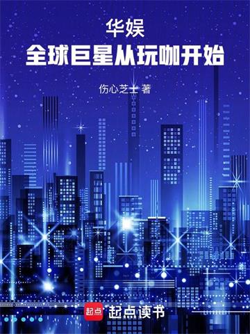 《华娱：全球巨星从玩咖开始》连载 (1-559章) 伤心芝士-过目游 · 书漫游