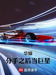 《华娱：分手之后当巨星》连载 (1-485章) 白狼浪-过目游 · 书漫游