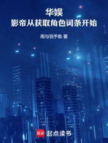 《华娱：影帝从获取角色词条开始》连载 (1-537章) 雨与羽予鱼-过目游 · 书漫游