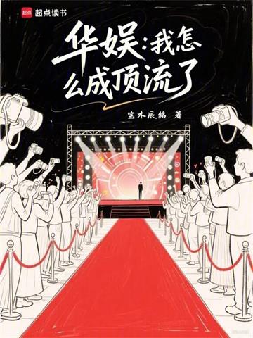 《华娱：我怎么成顶流了》连载 (1-212章) 宝木辰铭-过目游 · 书漫游