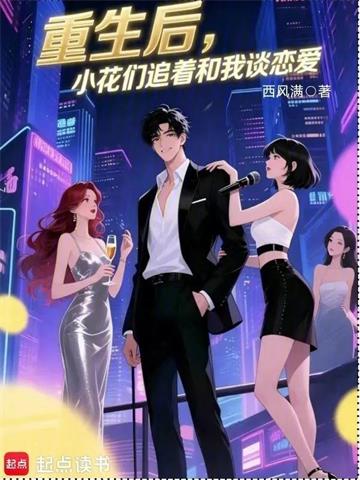 《华娱：我被小花们觊觎了》连载 (1-108章) 西风满-过目游 · 书漫游