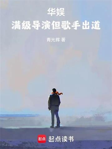 《华娱：满级导演但歌手出道》连载 (1-759章) 青光辉-过目游 · 书漫游