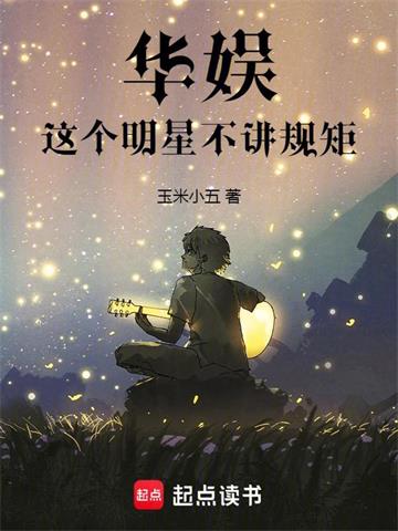 《华娱：这个明星不讲规矩》连载 (1-364章) 玉米小五-过目游 · 书漫游