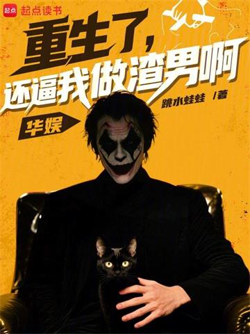 《华娱：重生了，还逼我做渣男啊》连载 (1-771章) 跳水蛙蛙-过目游 · 书漫游