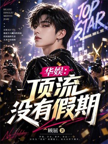 《华娱：顶流没有假期》连载 (1-99章) 顾屈-过目游 · 书漫游