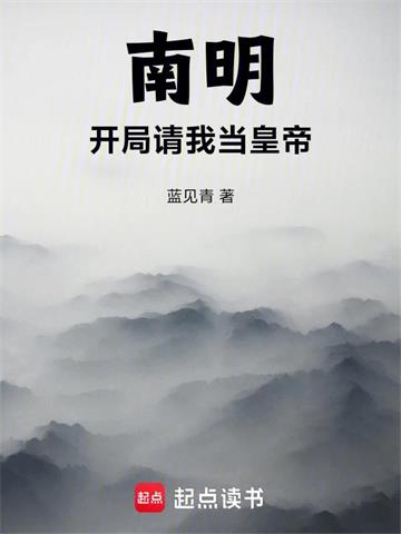 《南明，开局请我当皇帝》连载 (1-205章) 蓝见青-过目游 · 书漫游
