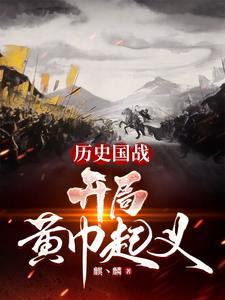 《历史国战：开局黄巾起义》连载 (1-825章) 咸鱼丶不翻身-过目游 · 书漫游