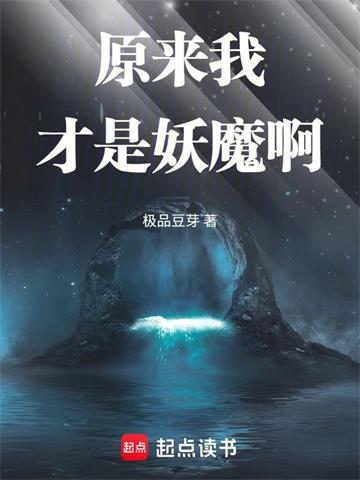 《原来我才是妖魔啊》连载 (1-412章) 极品豆芽-过目游 · 书漫游