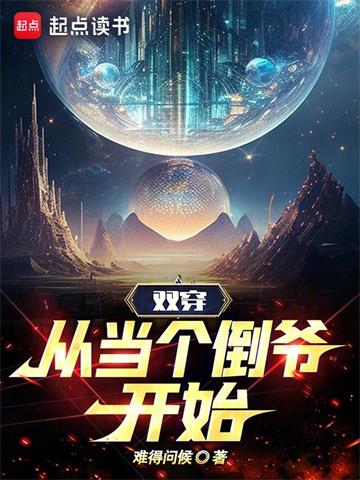 《双穿，从当个倒爷开始》连载 (1-1069章) 难得问候-过目游 · 书漫游
