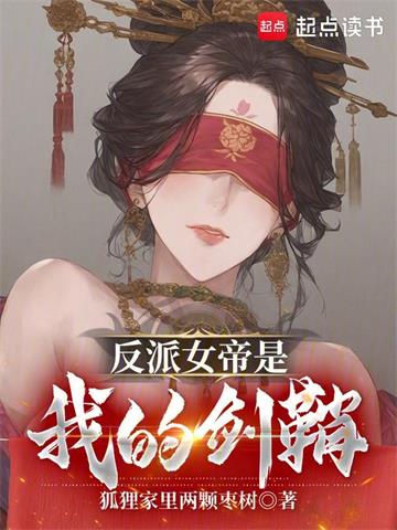《反派女帝是我的剑鞘》连载 (1-428章) 狐狸家里两颗枣树-过目游 · 书漫游