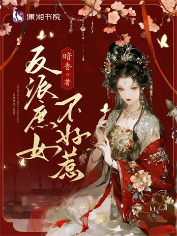 《反派庶女不好惹》连载 (1-421章) 暗香-过目游 · 书漫游