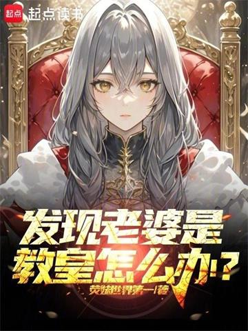 《发现老婆是教皇怎么办？》连载 (1-271章) 荧妹世界第一-过目游 · 书漫游
