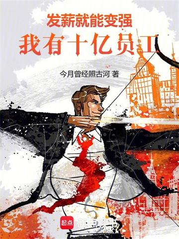 《发薪就能变强，我有十亿员工！》连载 (1-1213章) 今月曾经照古河-过目游 · 书漫游