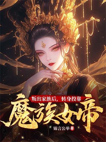《叛出家族后，转身投靠魔族女帝》连载 (1-1807章) 锦言公举-过目游 · 书漫游