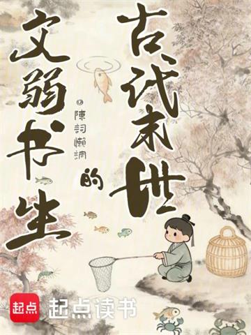 《古代末世的文弱书生》连载 (1-247章) 陈词懒调-过目游 · 书漫游