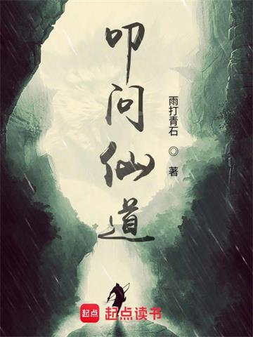 《叩问仙道》连载 (1-2779章) 雨打青石-过目游 · 书漫游