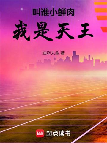 《叫谁小鲜肉，我是天王》连载 (1-1031章) 油炸大金-过目游 · 书漫游