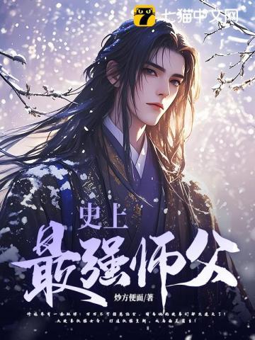 《史上最强师父》连载 (1-2173章) 炒方便面-过目游 · 书漫游