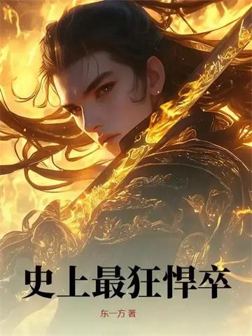 《史上最狂悍卒》连载 (1-499章) 东一方-过目游 · 书漫游