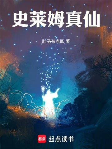 《史莱姆真仙》连载 (1-487章) 肚子有点胀-过目游 · 书漫游