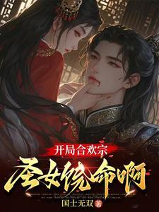 《合欢宗极品鼎炉，开局被圣女俘虏》连载 (1-1398章) 国士无双-过目游 · 书漫游
