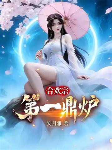 《合欢宗第一鼎炉》连载 (1-839章) 安月雅-过目游 · 书漫游