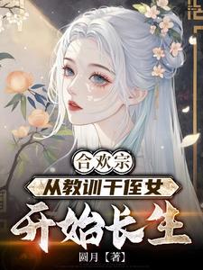 《合欢宗，从教训干侄女开始长生》连载 (1-1495章) 圆月-过目游 · 书漫游