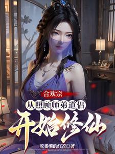 《合欢宗：从照顾师弟道侣开始修仙》连载 (1-1230章) 吃番薯的红苕-过目游 · 书漫游