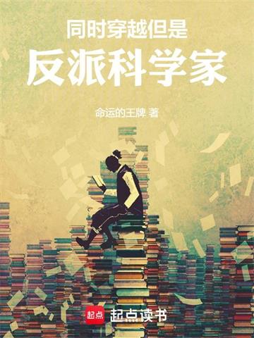 《同时穿越，但是反派科学家》连载 (1-1109章) 命运的王牌-过目游 · 书漫游
