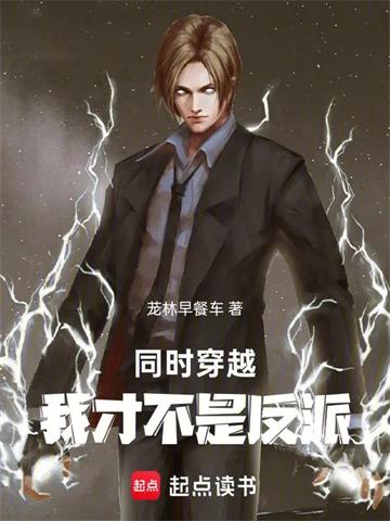 《同时穿越，我才不是反派！》连载 (1-276章) 茏林早餐车-过目游 · 书漫游