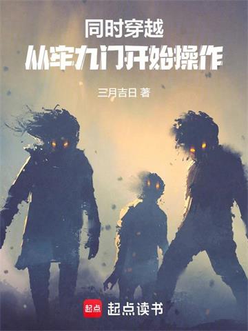 《同时穿越：从牢九门开始操作》连载 (1-142章) 三月吉日-过目游 · 书漫游