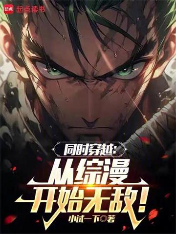 《同时穿越：从综漫开始无敌！》连载 (1-1244章) 小试一下-过目游 · 书漫游