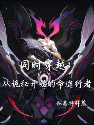 《同时穿越：从诡秘开始的命途行者》连载 (1-175章) 私斋拌鲜葱-过目游 · 书漫游