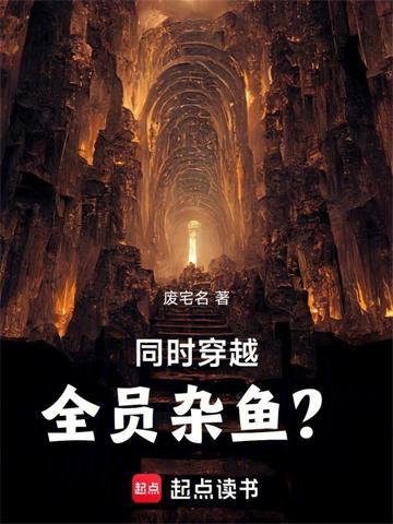 《同时穿越：全员杂鱼？》连载 (1-489章) 废宅名-过目游 · 书漫游