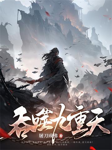 《吞噬九重天》连载 (1-4024章) 屠刀成佛-过目游 · 书漫游