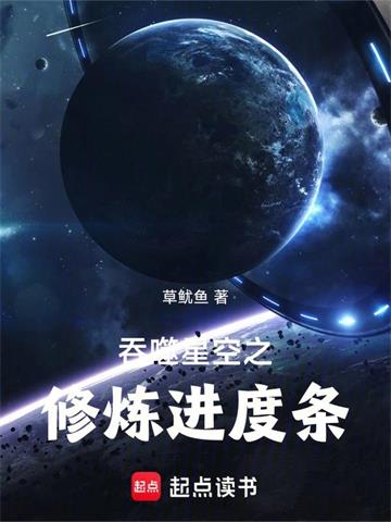 《吞噬星空之修炼进度条》连载 (1-259章) 草鱿鱼-过目游 · 书漫游