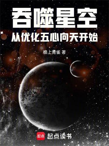 《吞噬星空：从优化五心向天开始》连载 (1-695章) 檐上青雀-过目游 · 书漫游