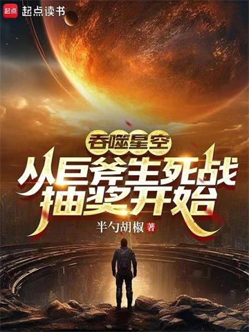 《吞噬星空：从巨斧生死战抽奖开始》连载 (1-392章) 半勺胡椒-过目游 · 书漫游
