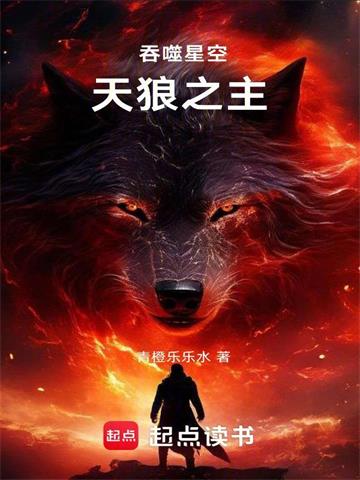 《吞噬星空：天狼之主》连载 (1-790章) 青橙乐乐水-过目游 · 书漫游
