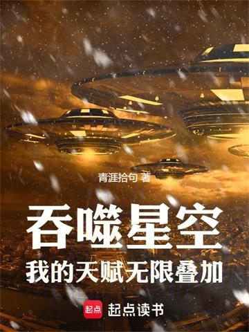《吞噬星空：我的天赋无限叠加》连载 (1-379章) 青涯拾句-过目游 · 书漫游